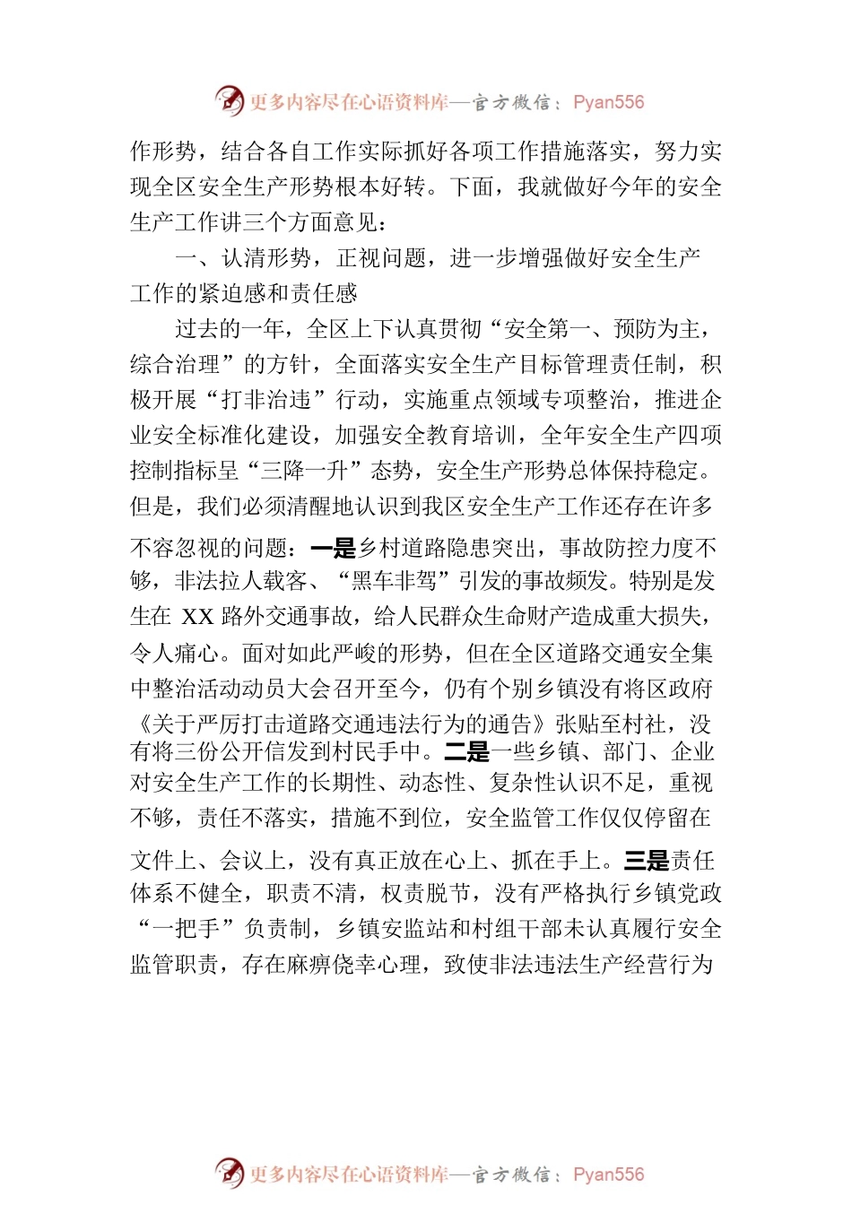 全区安全生产工作会议主持词.docx_第2页