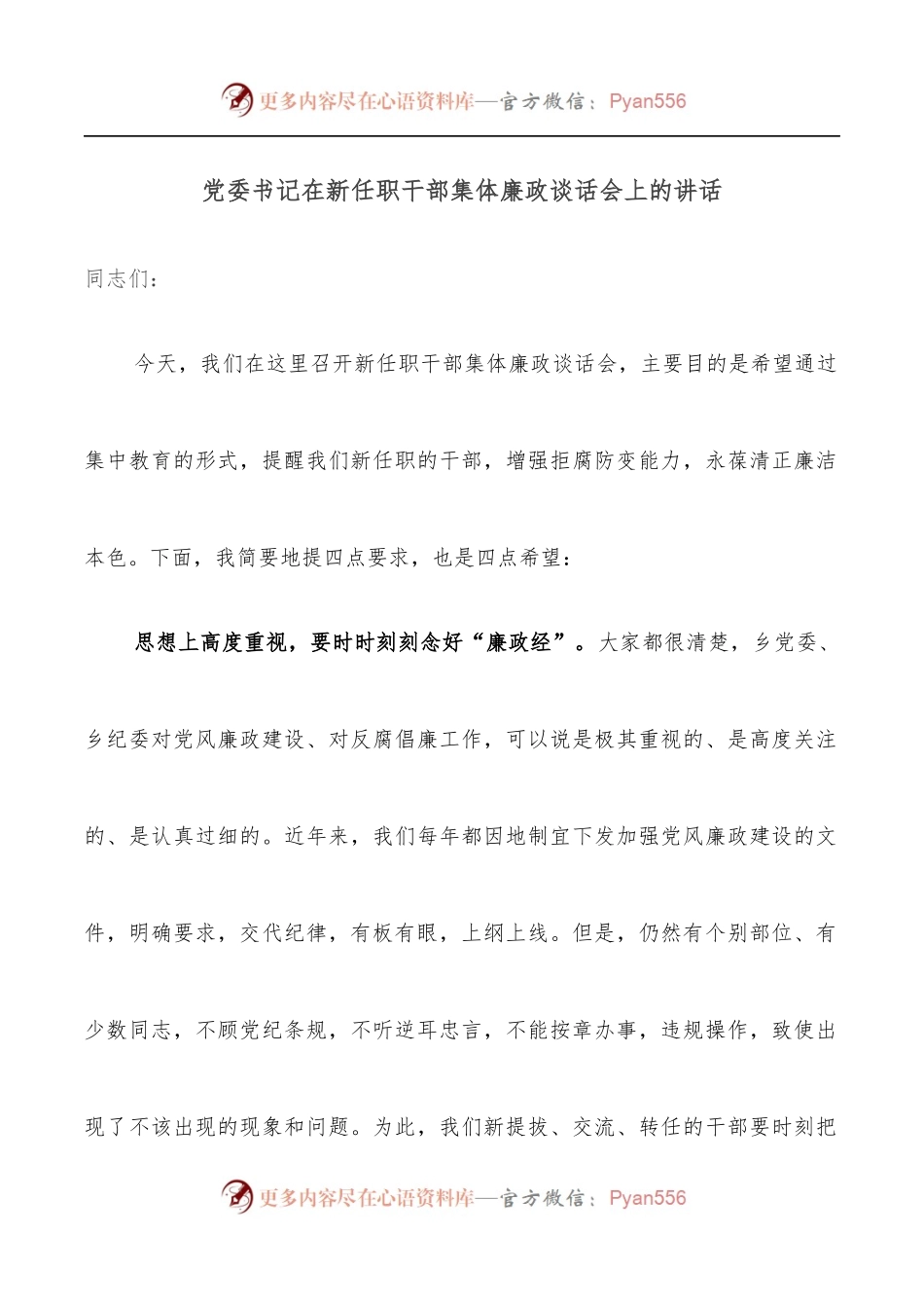 党委书记在新任职干部集体廉政谈话会上的讲话.docx_第1页
