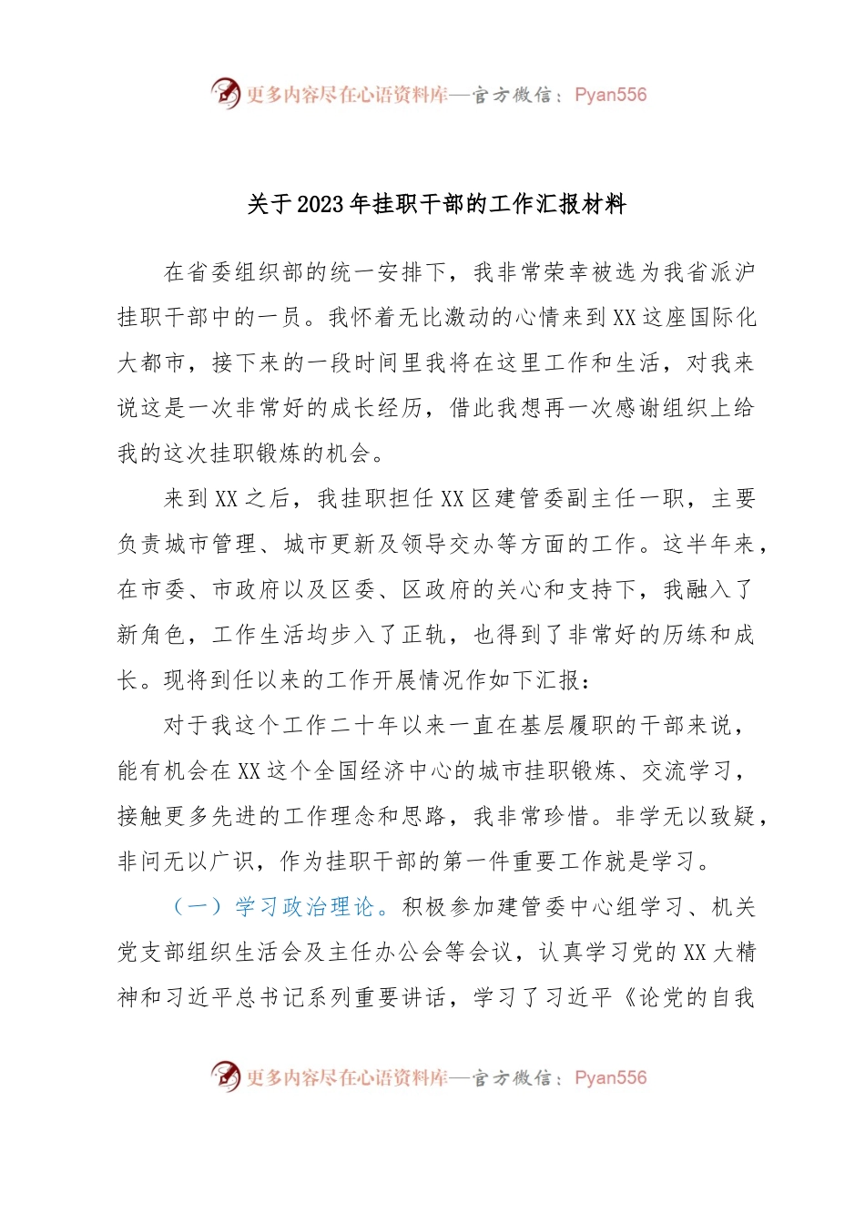 关于2023年挂职干部的工作汇报材料.docx_第1页