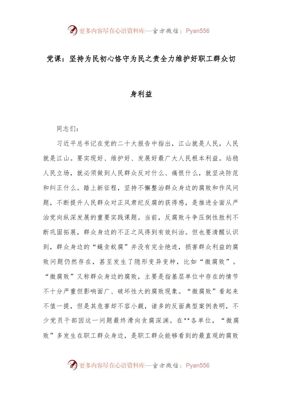 党课：坚持为民初心 恪守为民之责 全力维护好职工群众切身利益.docx_第1页