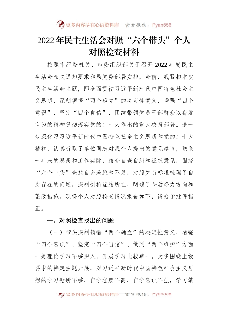 党员干部2023年民主生活会六个带头方面个人对照检查检视剖析材料（5篇）.docx_第2页