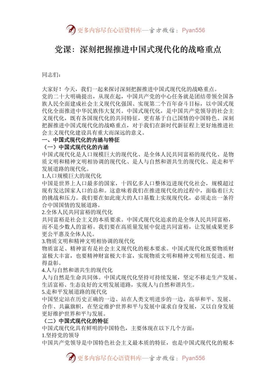 党课：深刻把握推进中国式现代化的战略重点.docx_第1页