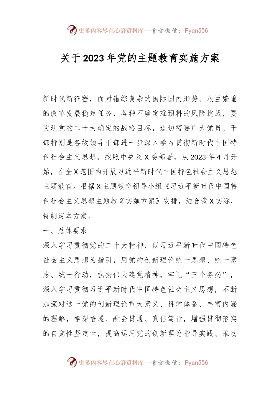 关于2023年党的主题教育实施方案.docx_第1页
