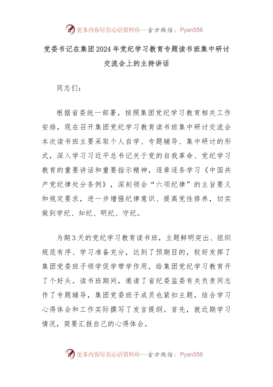 党委书记在集团2024年党纪学习教育专题读书班集中研讨交流会上的主持讲话.docx_第1页