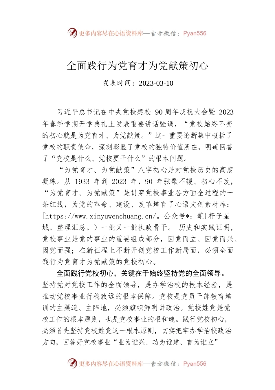 全面践行为党育才为党献策初心.docx_第1页