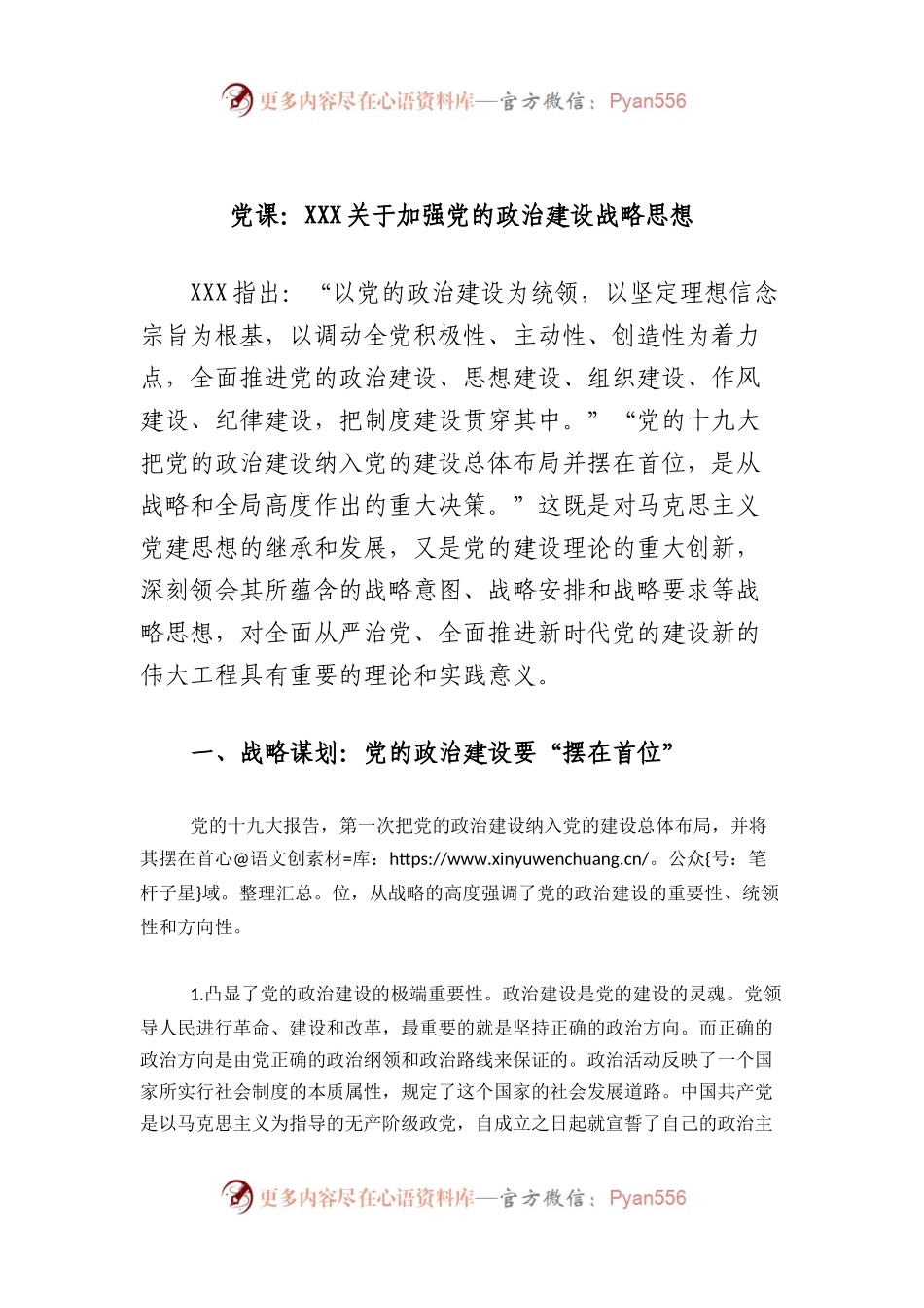 党课：加强党的政治建设战略思想.docx_第1页