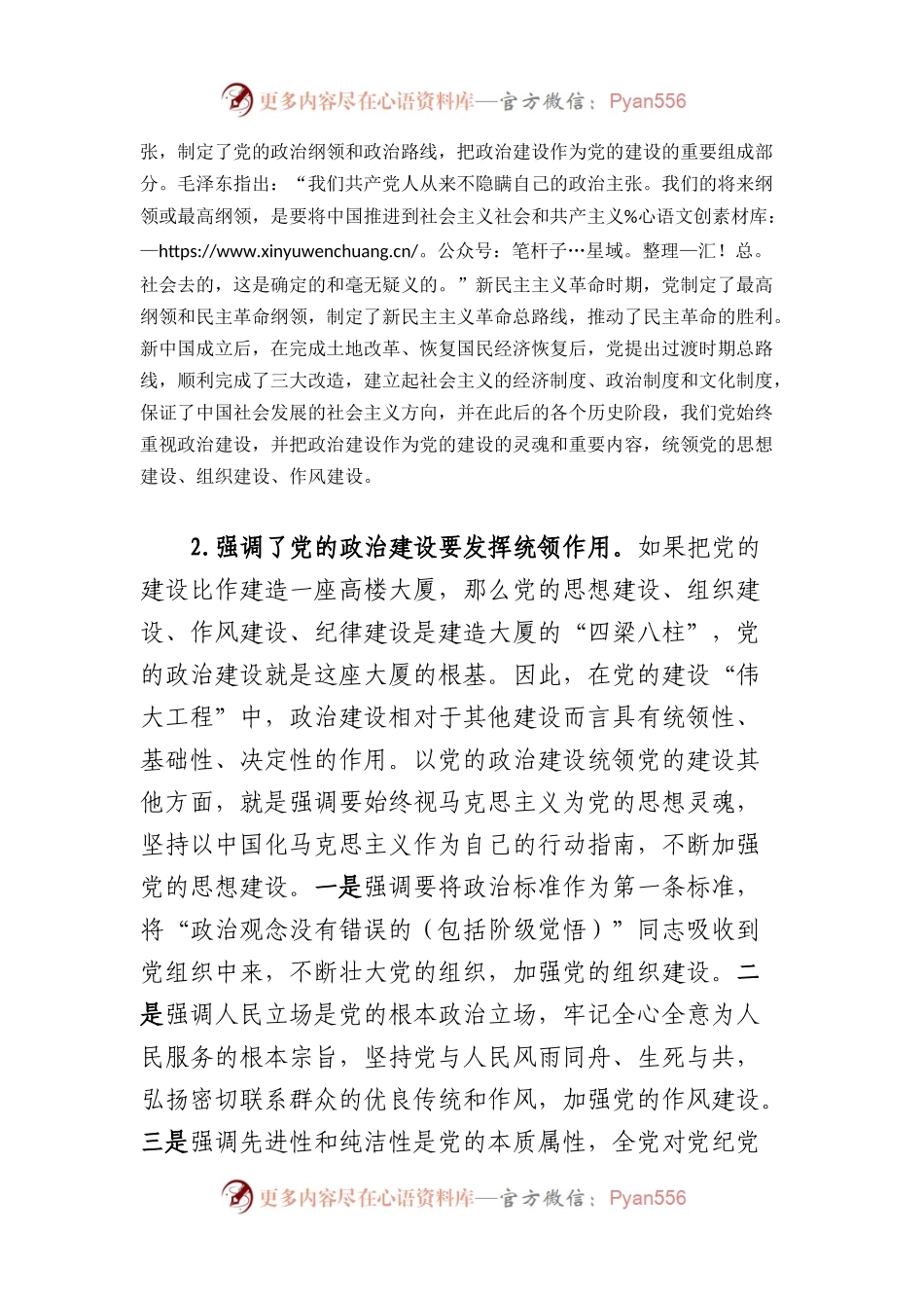 党课：加强党的政治建设战略思想.docx_第2页