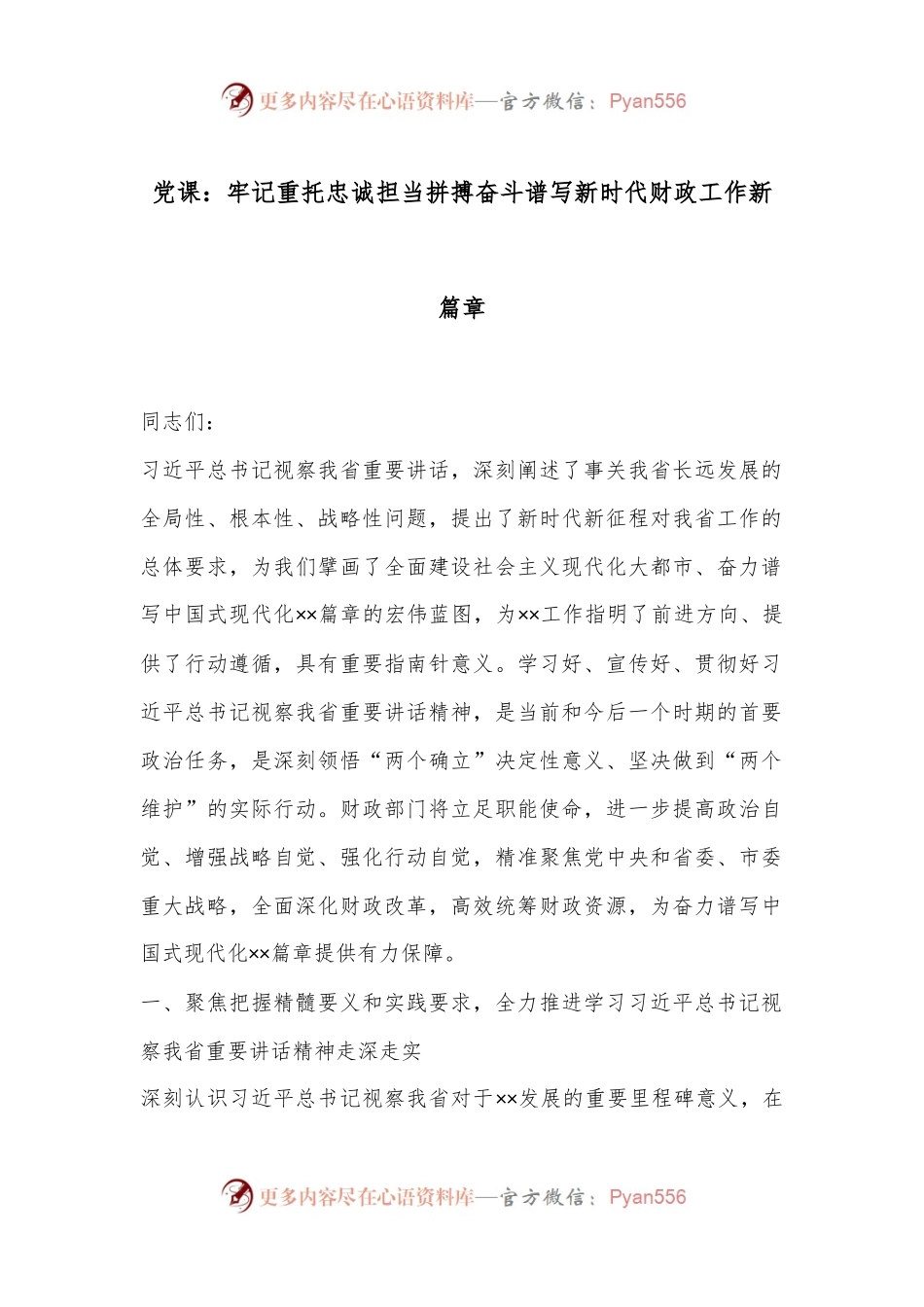 党课：牢记重托忠诚担当拼搏奋斗谱写新时代财政工作新篇章.docx_第1页
