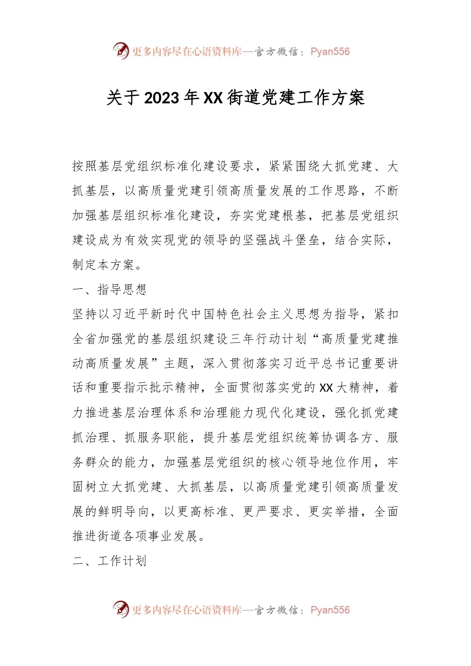 关于2023年XX街道党建工作方案.docx_第1页