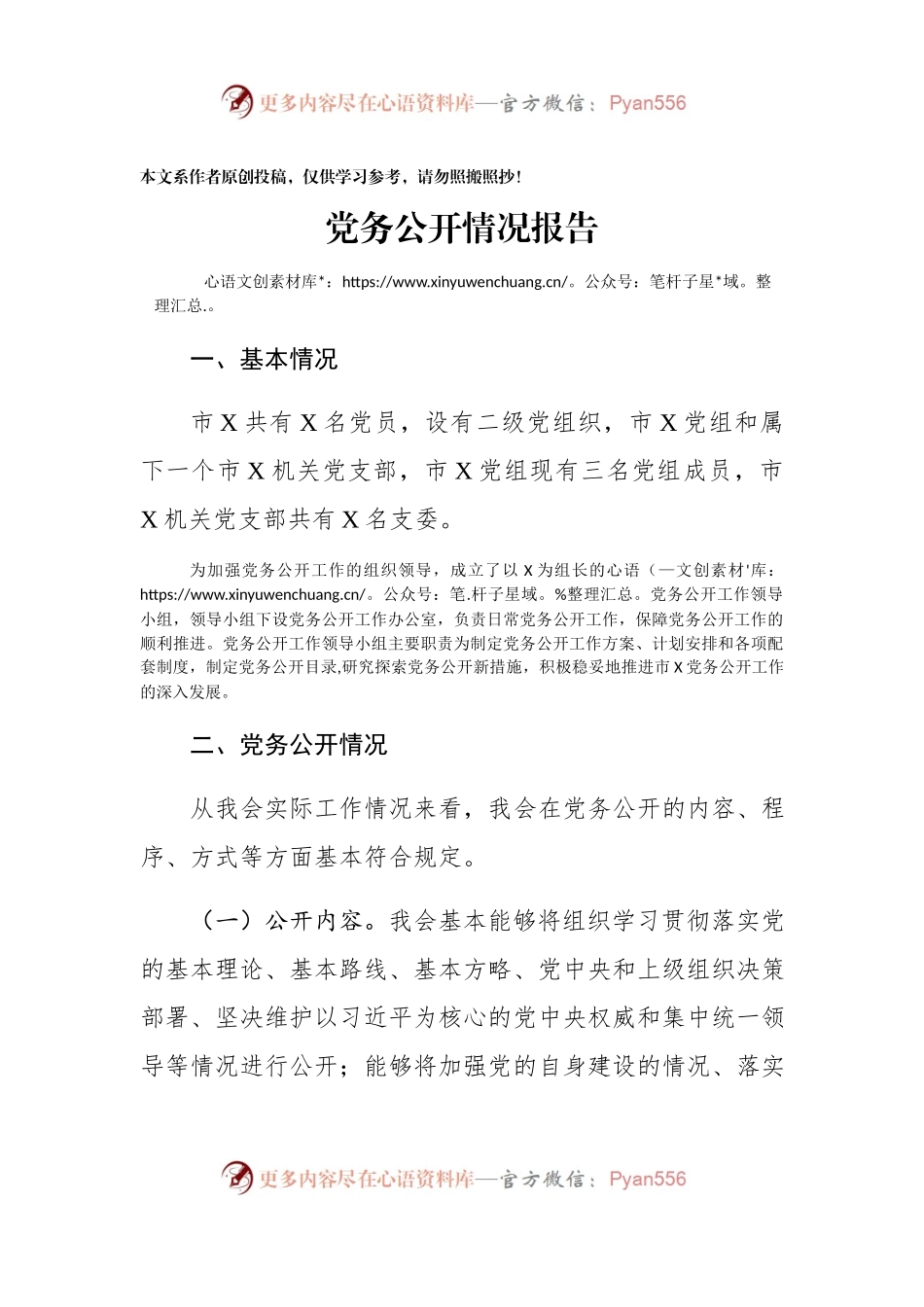 党务公开情况报告.docx_第1页