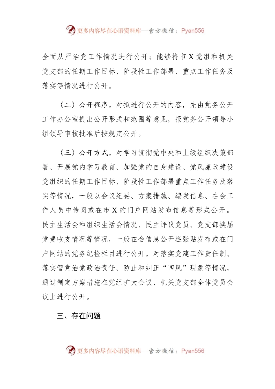 党务公开情况报告.docx_第2页