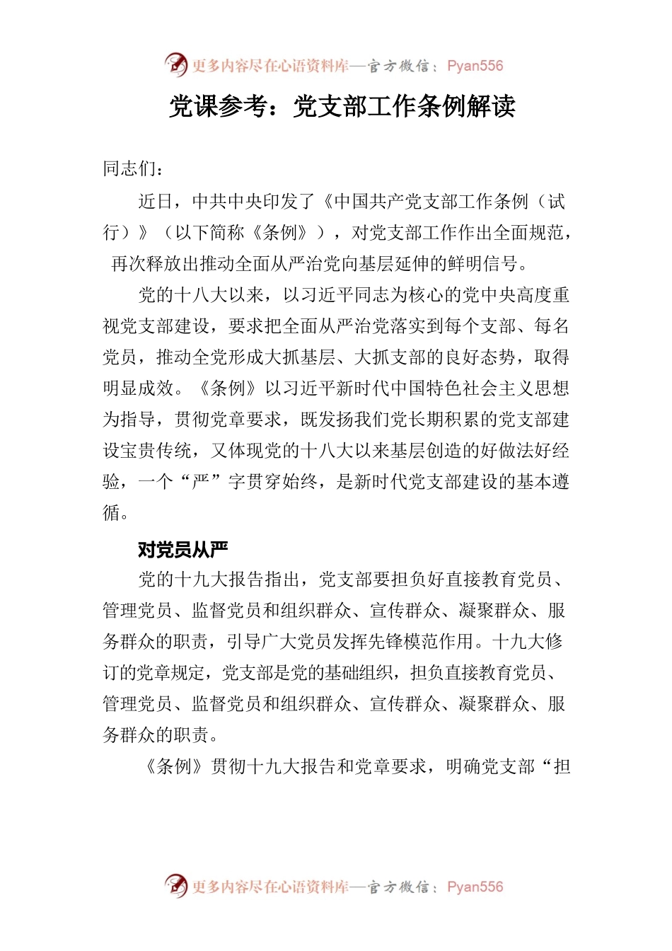 党课参考：党支部工作条例解读.docx_第1页