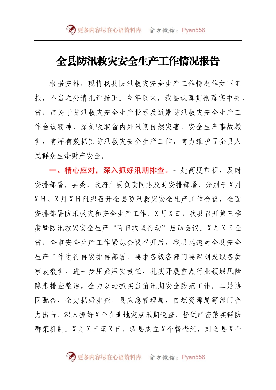 全县防汛救灾安全生产工作情况报告.docx_第1页