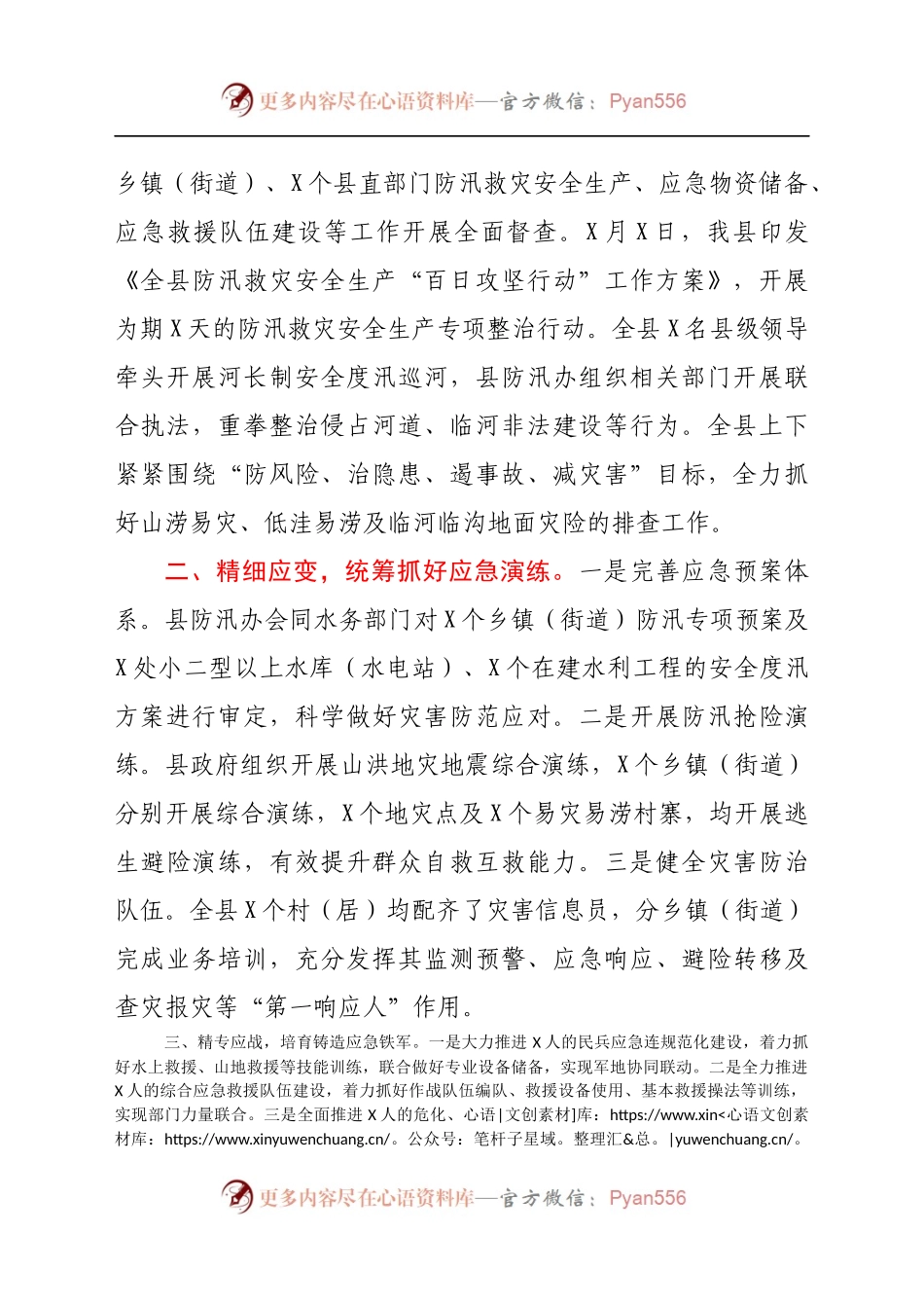 全县防汛救灾安全生产工作情况报告.docx_第2页