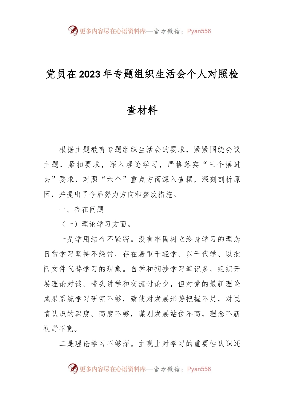 党员在2023年专题组织生活会个人对照检查材料.docx_第1页