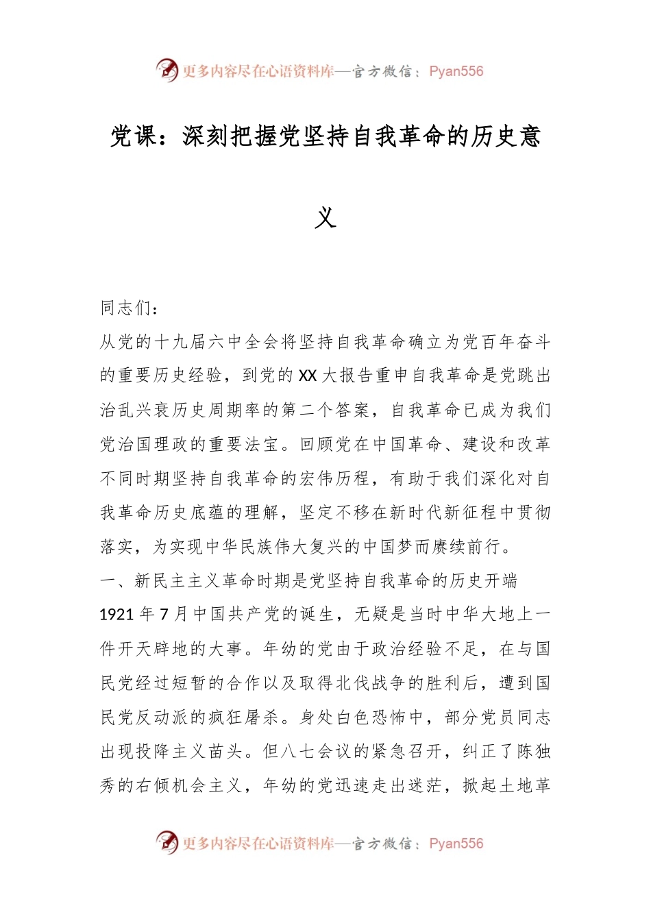 党课：深刻把握党坚持自我革命的历史意义.docx_第1页