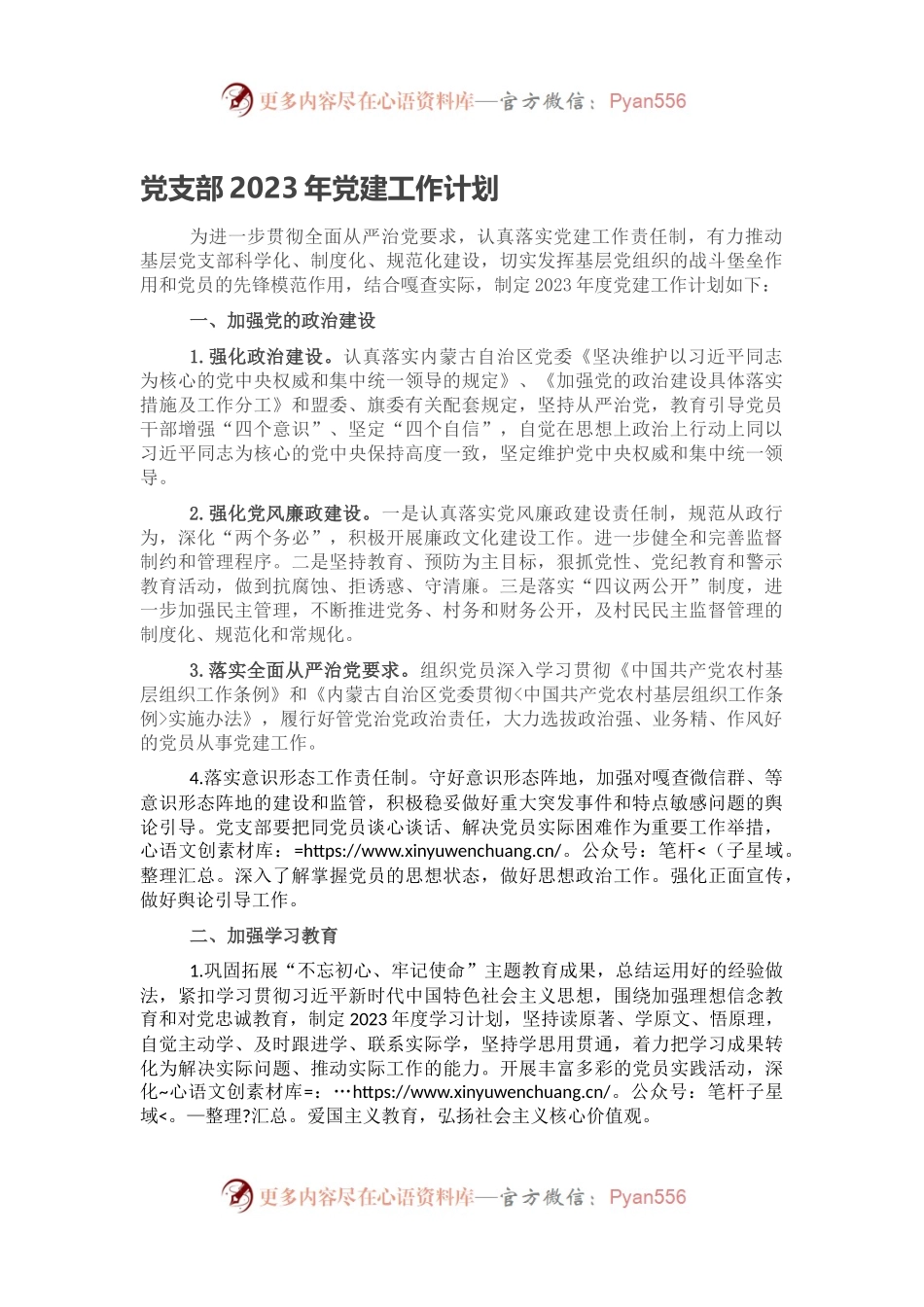 党支部2023年党建工作计划（二）.docx_第1页