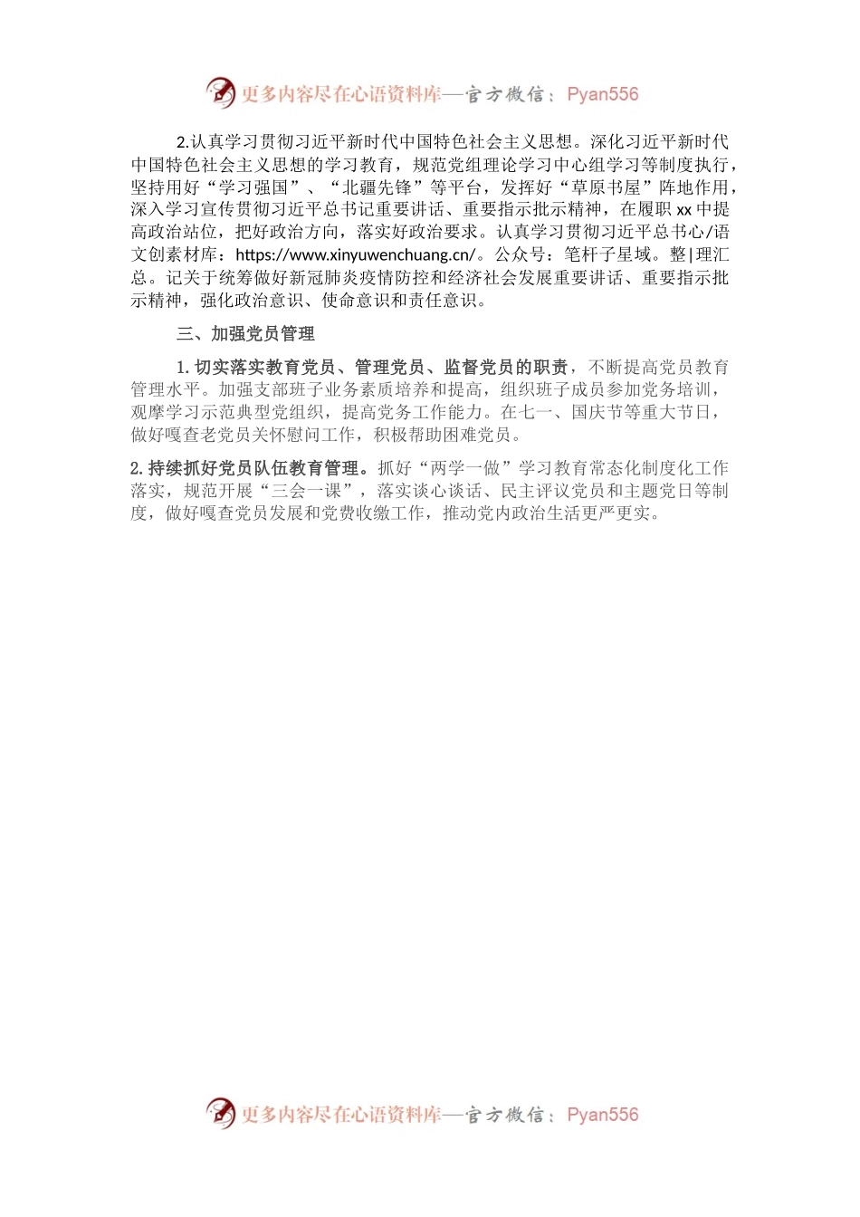 党支部2023年党建工作计划（二）.docx_第2页