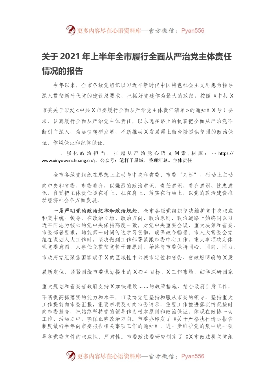 关于2021年上半年全市履行全面从严治党主体责任情况的报告.docx_第1页
