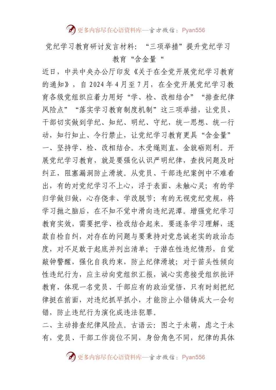 党纪学习教育研讨发言材料：“三项举措”提升党纪学习教育“含金量“.docx_第1页