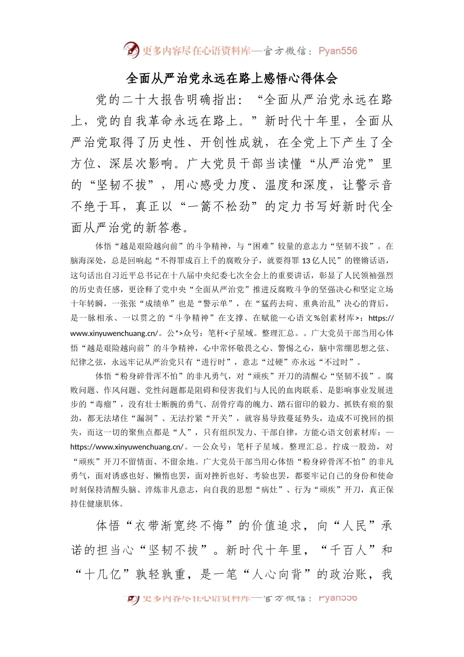 全面从严治党永远在路上感悟心得体会.docx_第1页
