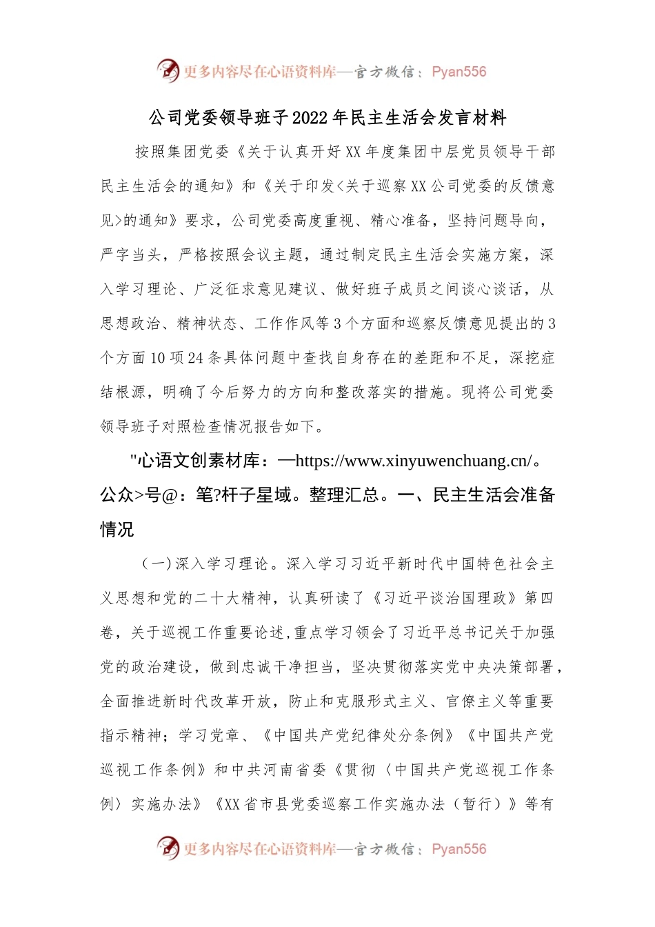 公司党委领导班子2022年民主生活会发言材料.docx_第1页