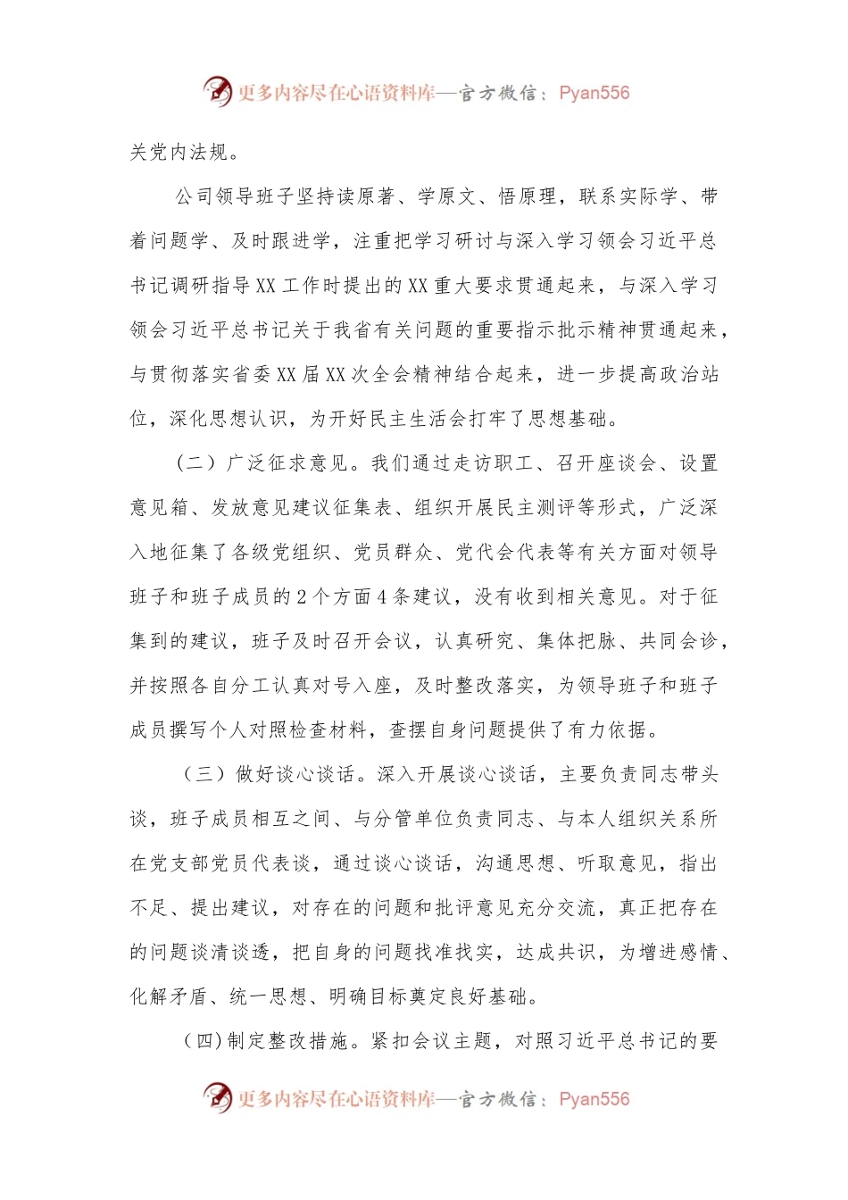 公司党委领导班子2022年民主生活会发言材料.docx_第2页