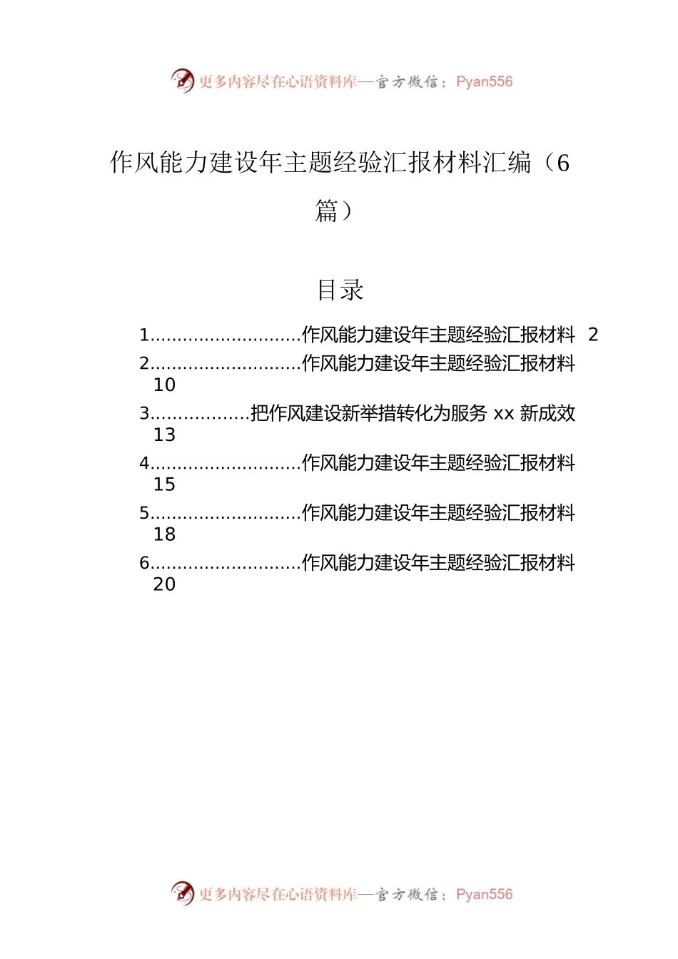作风能力建设年主题经验汇报材料汇编（6篇）.docx_第1页