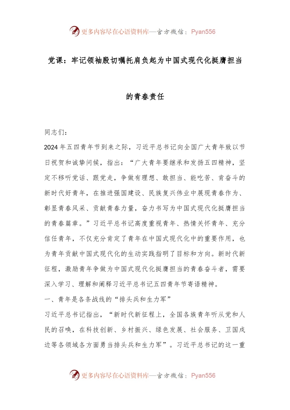 党课：牢记领袖殷切嘱托肩负起为中国式现代化挺膺担当的青春责任.docx_第1页