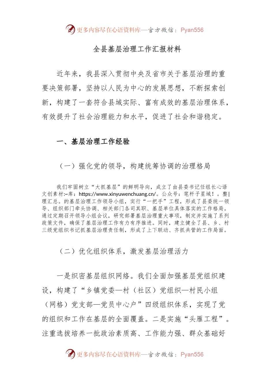 全县基层治理工作汇报材料.docx_第1页