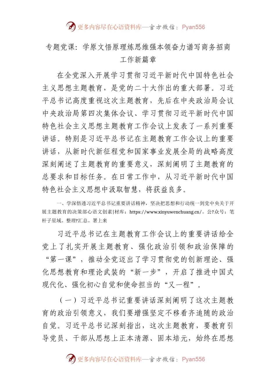 党课：学原文悟原理炼思维强本领 奋力谱写商务招商工作新篇章.docx_第1页