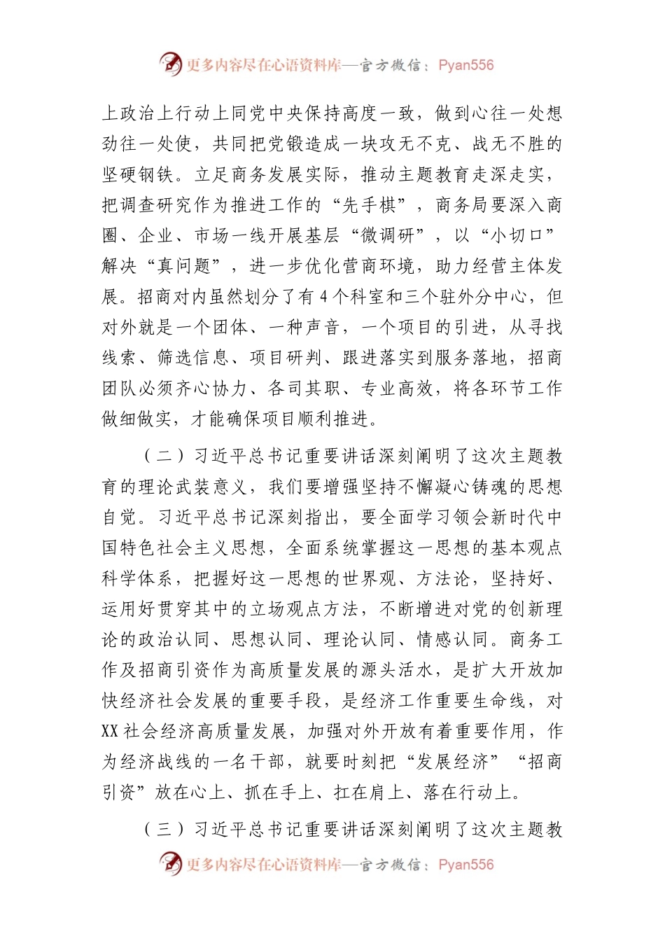 党课：学原文悟原理炼思维强本领 奋力谱写商务招商工作新篇章.docx_第2页