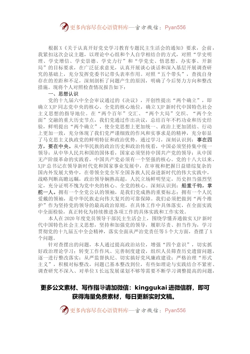 党委书记党史学习教育专题民主生活会个人对照检查材料.docx_第1页