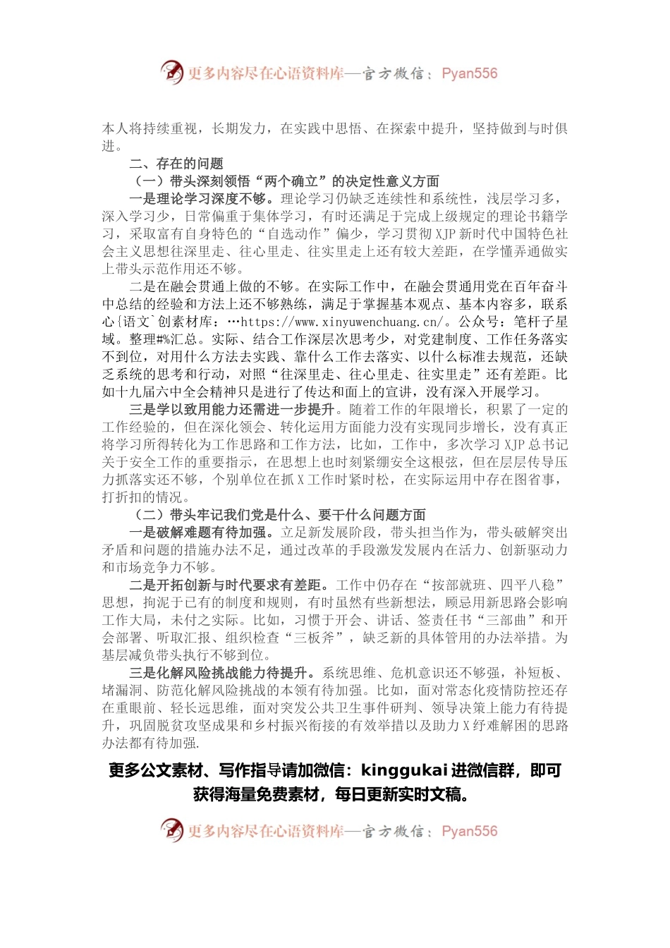 党委书记党史学习教育专题民主生活会个人对照检查材料.docx_第2页