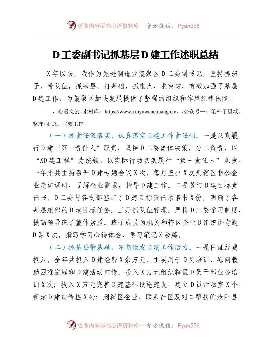 党工委副书记抓基层党建工作述职总结.docx_第1页