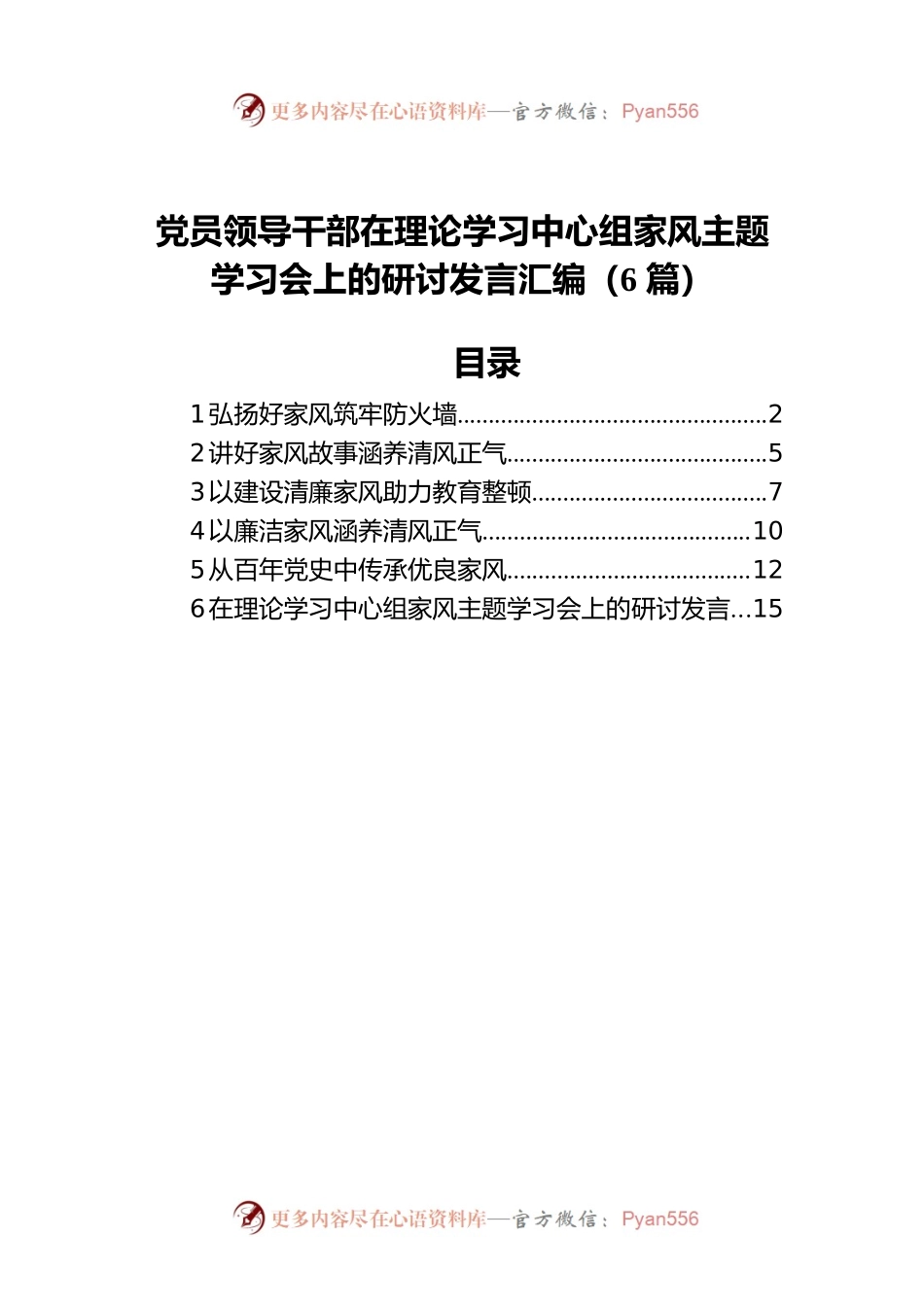 党员领导干部在理论学习中心组家风主题学习会上的研讨发言汇编（6篇）.docx_第1页
