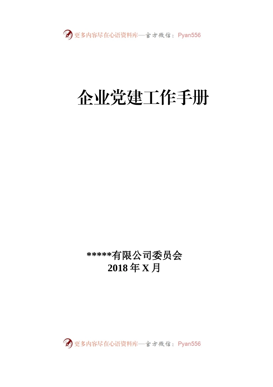 党建工作手册(企业版).docx_第1页