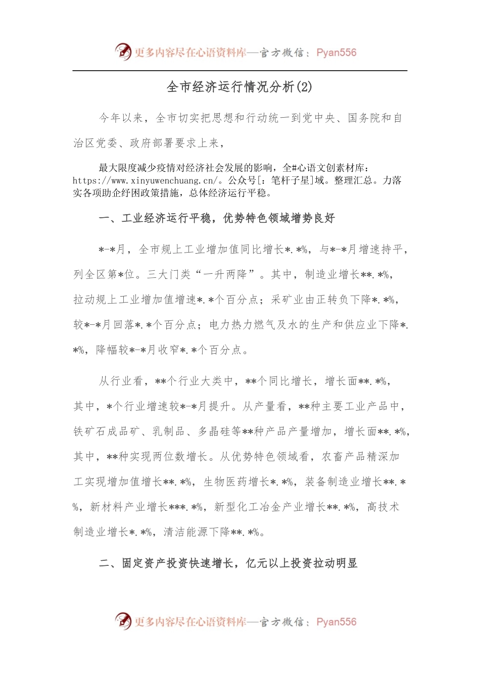 全市经济运行情况分析[2].docx_第1页