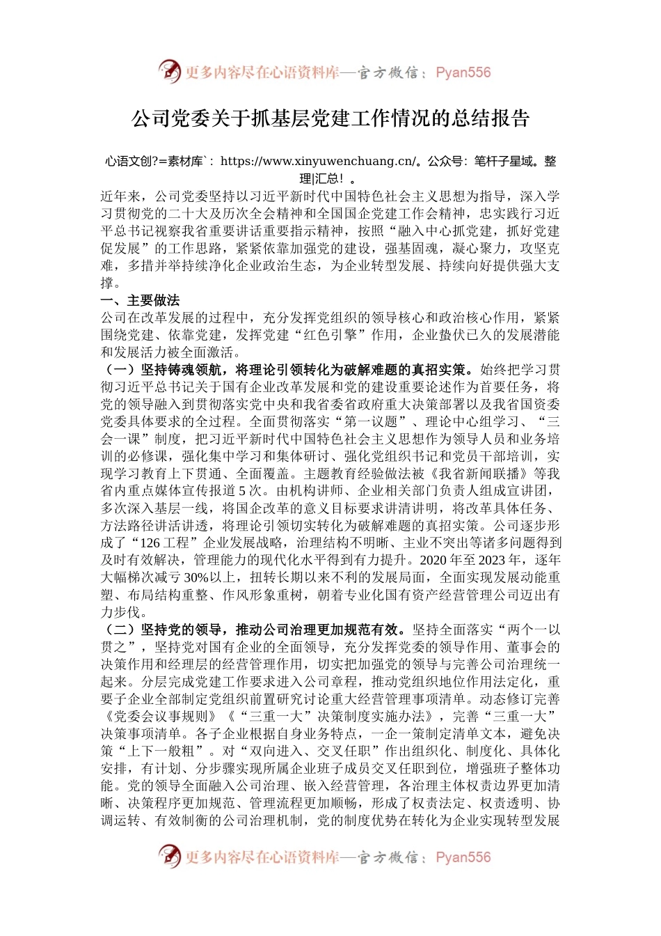 公司党委关于抓基层党建工作情况的总结报告.docx_第1页