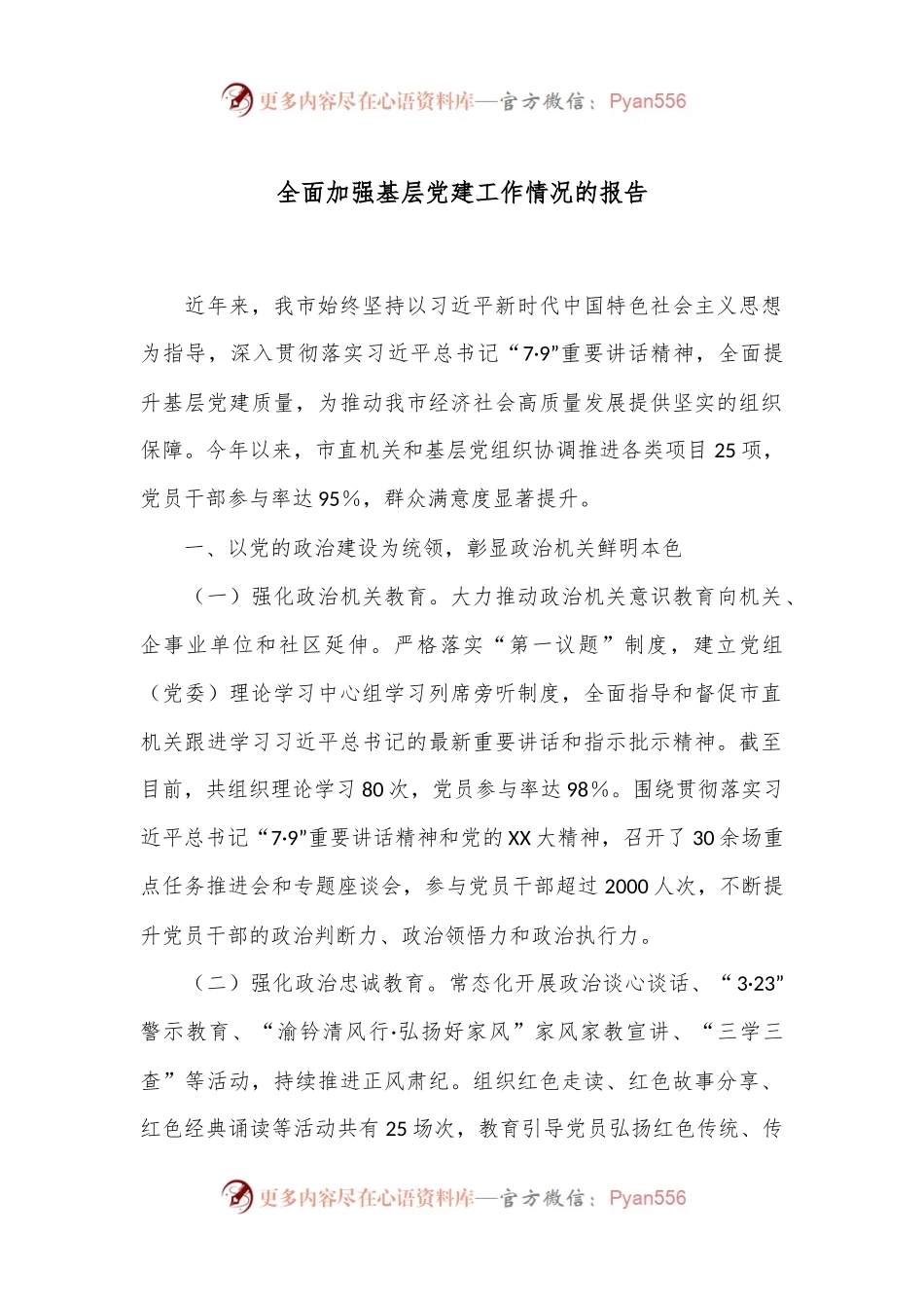 全面加强基层党建工作情况的报告.docx_第1页