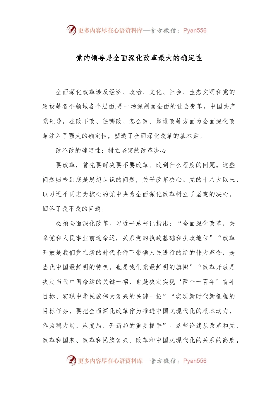 党的领导是全面深化改革最大的确定性.docx_第1页