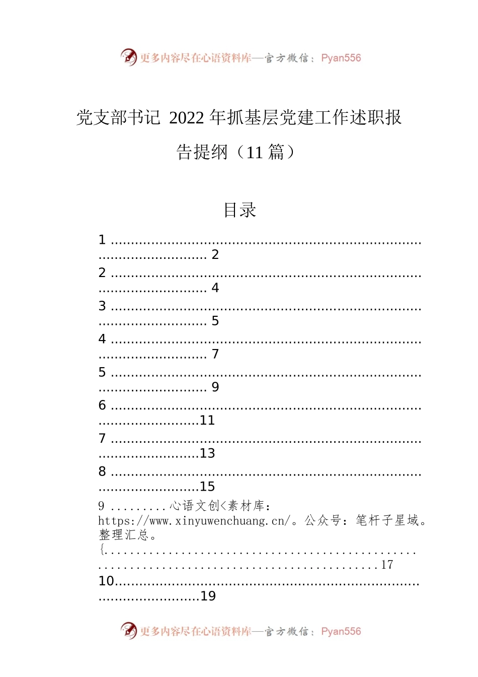 党支部书记2022年抓基层党建工作述职报告提纲（11篇）.docx_第1页