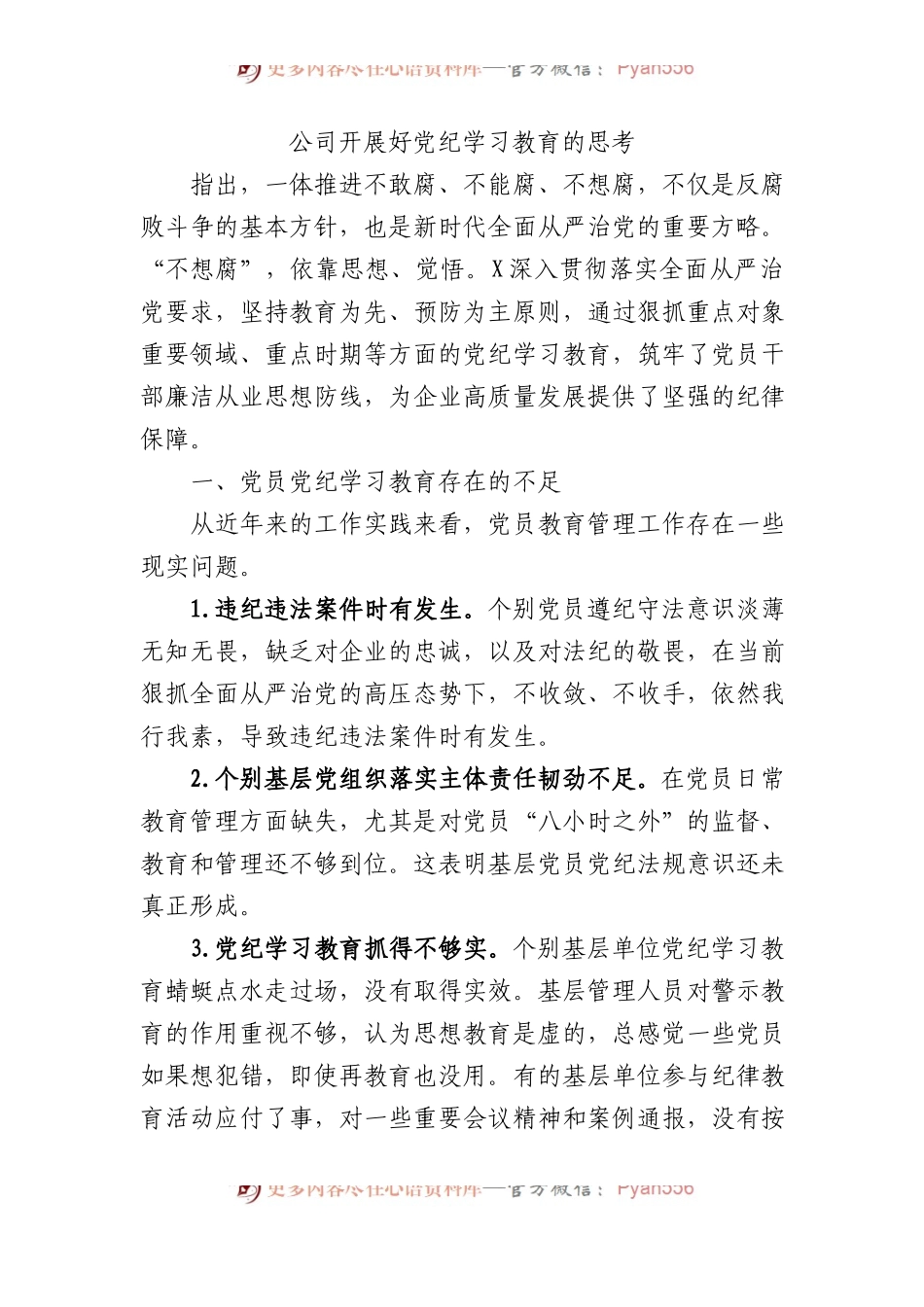 公司开展好党纪学习教育的思考.docx_第1页