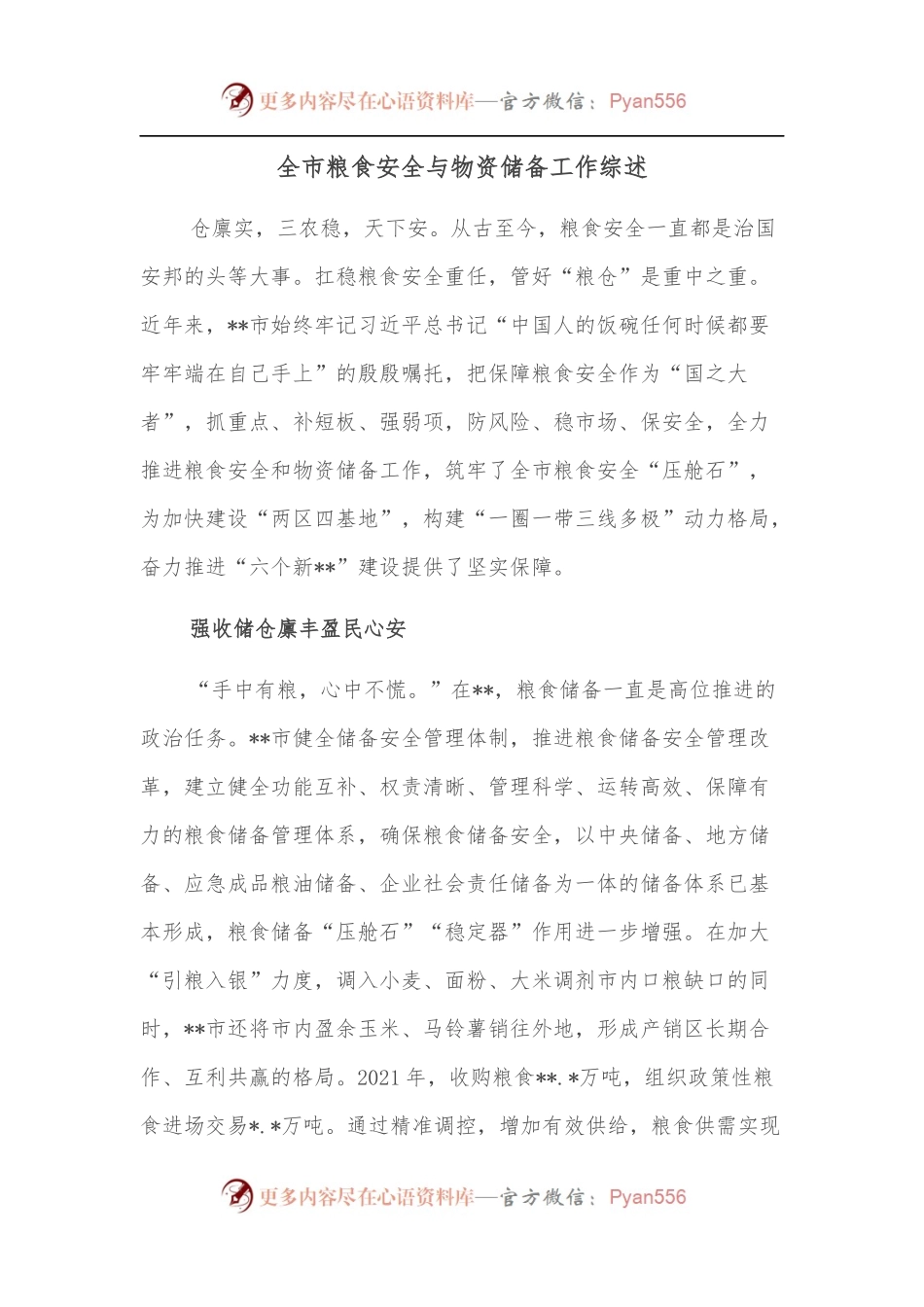 全市粮食安全与物资储备工作综述.docx_第1页