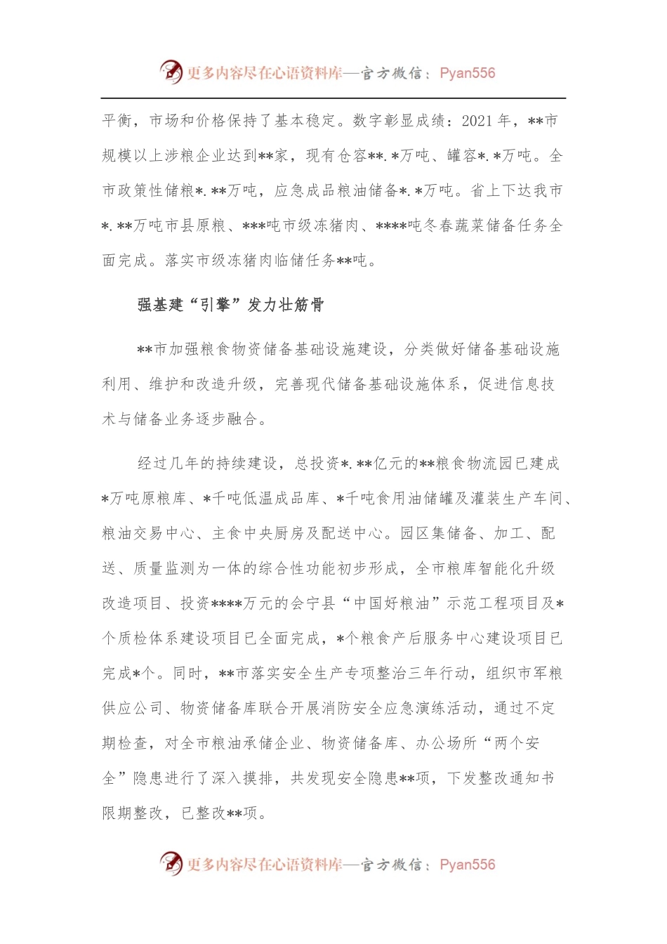 全市粮食安全与物资储备工作综述.docx_第2页