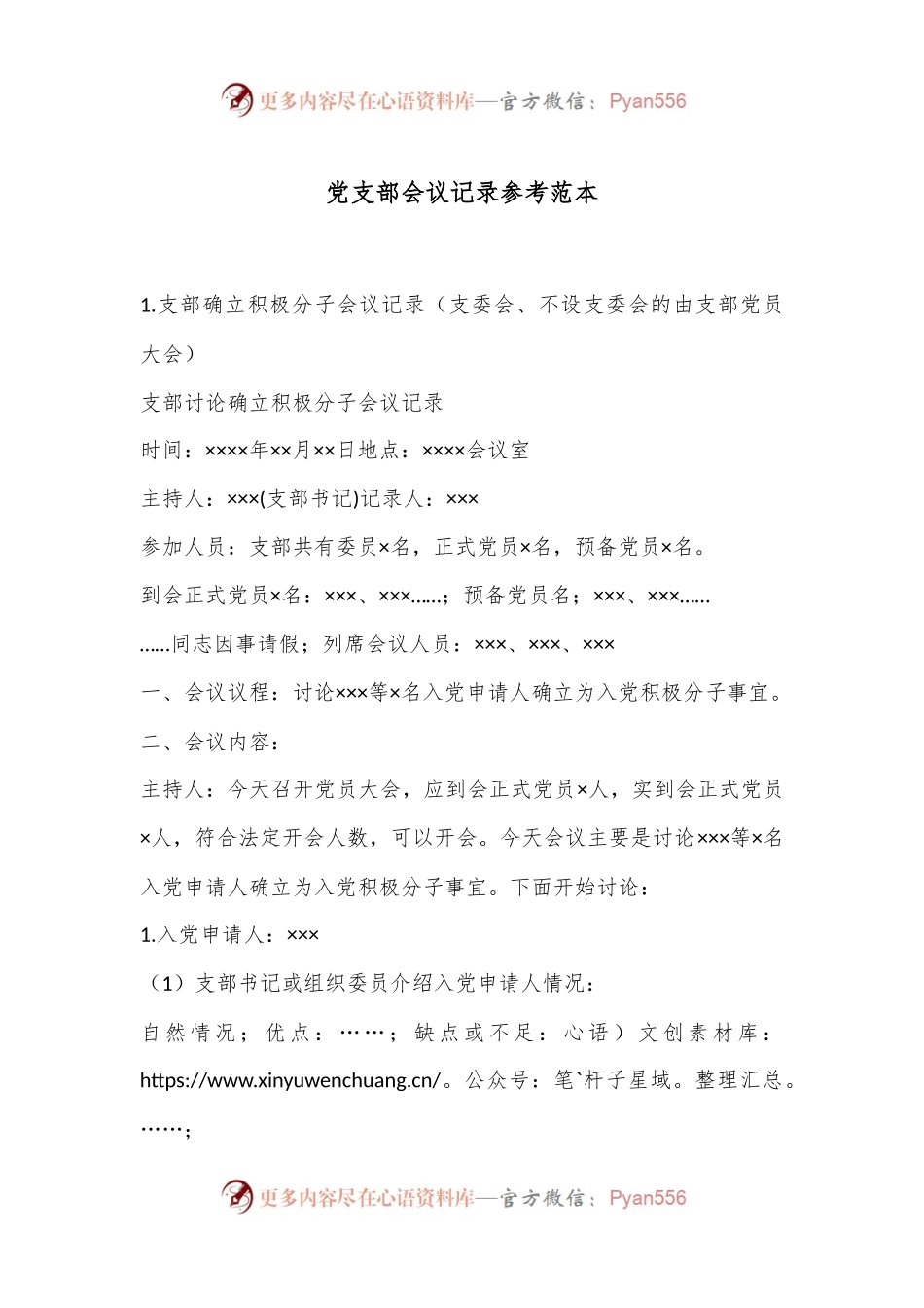 党支部会议记录参考范本.docx_第1页