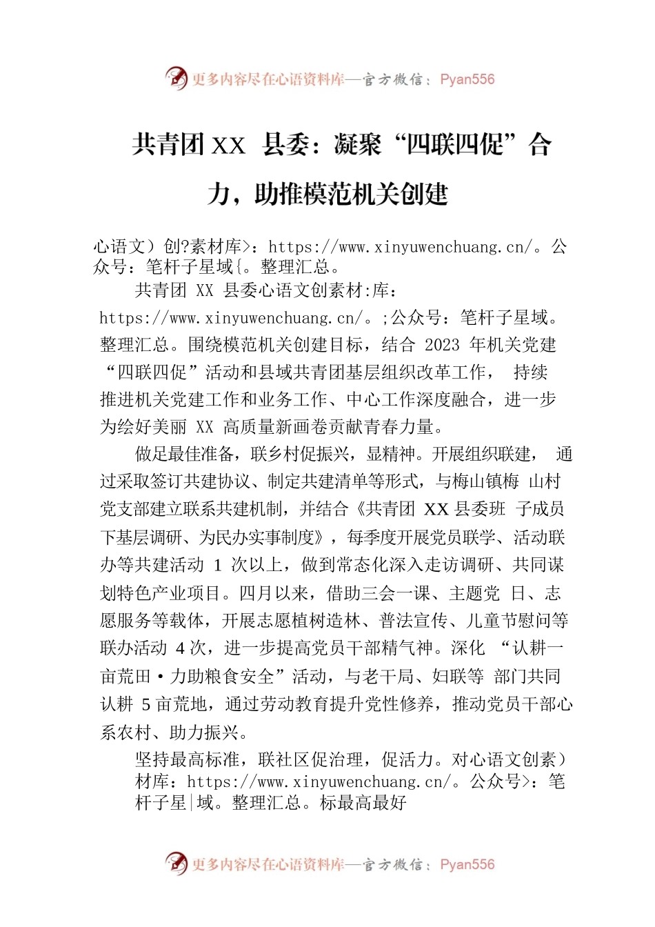 共青团XX县委：凝聚“四联四促”合力，助推模范机关创建(20230709).docx_第1页