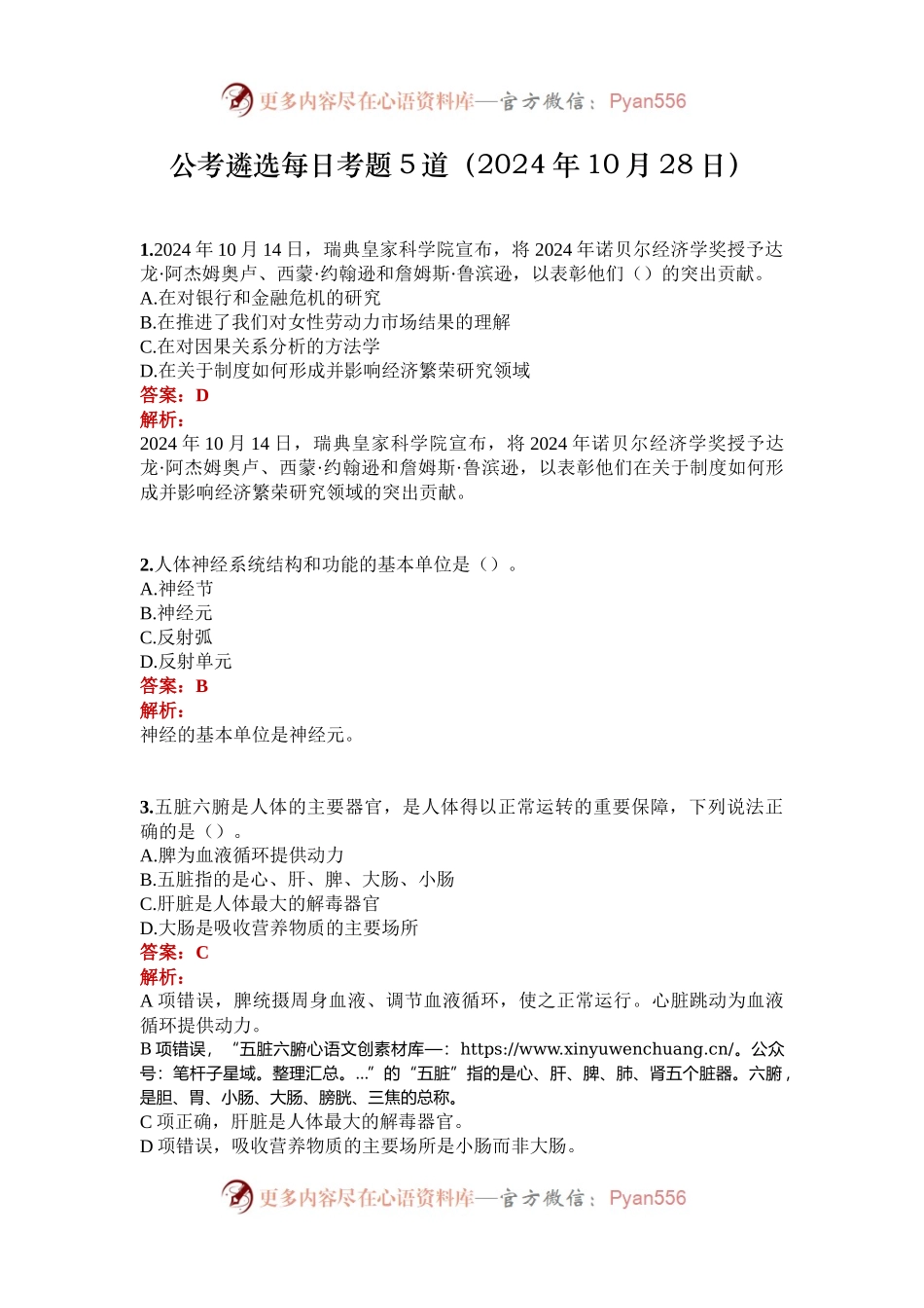 公考遴选每日考题5道（2024年10月28日）.docx_第1页
