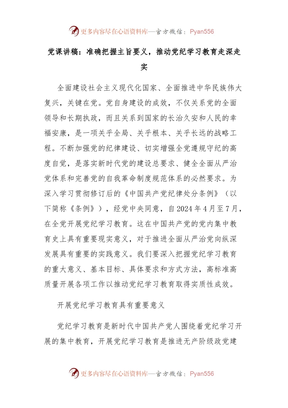 党课讲稿：准确把握主旨要义，推动党纪学习教育走深走实.docx_第1页