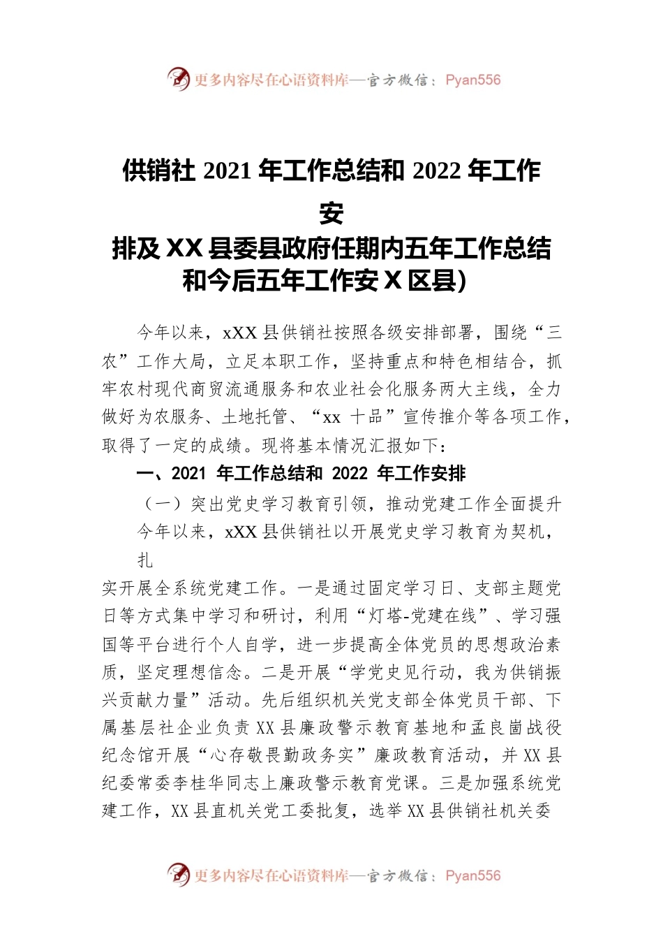 供销社2021年工作总结和2022年工作安排及本届县委县政府任期内五年工作总结和今后五年工作安排（区县）.docx_第1页